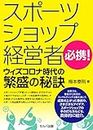 スポーツショップ経営者のためのウィズコロナ時代の�繁盛の秘訣 (Japanese Edition)
