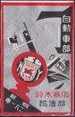 Old matchbox label Japan, Automotive Department 自動車部 Suzuki Store 鈴木商店