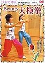 美容と健康Beauty太極拳 3 [DVD]