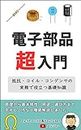 Introduction to electronic components: Basic knowledge of resistors and coils and capacitors (Japanese Edition)