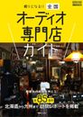 Dependable! Audio Specialty Store Guide in Japan Book Japanese