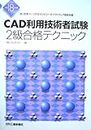 CAD利用技術者試験2級合格テクニック〈平成18年度版〉―日本パーソナルコンピュータソフトウェア協会主催