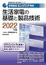 家電製品エンジニア資格 生活家電の基礎と製品技術 2022年版 (家電製品協会認定資格シリーズ)