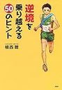 逆境を乗り越える50のヒント (YA心の友だちシリーズ) (Japanese Edition)