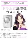Recommendations for the three new modern treasures drum-type washing machines (Japanese Edition)