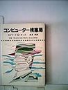 コンピューター検察局 (Hayakawa pocket mystery books)