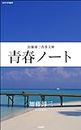 青春ノート (加藤諦三青春文庫) (Japanese Edition)