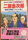 Shueisha Gakushu Manga The Biography Of Kinjiro Ninomiya 集英社版　学習漫画　世界の伝記　二宮金次郎