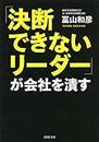 「決断できな�いリーダー」が会社を潰す (PHP文庫) (Japanese Edition)