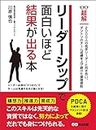 リーダーシップで面白いほど結果が出る本 (ビジネスベーシック「超解」シリーズ) (Japanese Edition)