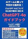ChatGPT4oガイドブック: ChatGPT4o概要と活用方法の入門書