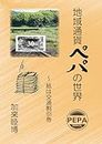 地域通貨ペパの世界: ～紙は交通割引券 (Japanese Edition)