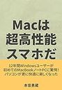 Mac is like smartphones: Do not use windows any more Macs are the best PC in the world (Japanese Edition)