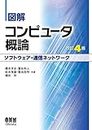 図解 コンピュータ概論［ソフトウェア・通信ネットワーク］（改訂4版�） (Japanese Edition)