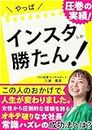 Yappainsutashikakatan: Okiteyaburinaonnashachoujoushikihazurenoseikouhoutoha Instagram (Insutabunko) (Japanese Edition)