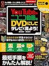 YouTubeやニコニコ動画をDVDにしてテレビで見よう! 2020~2021(CD-ROM付属)