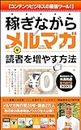 How to increase email newsletter readers while making money: The most powerful tool for content business If you want to do an online side job this is it ... series (THATS BOOKS) (Japanese Edition)