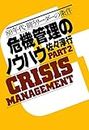 危機管理のノウハウ・Part2 八〇年代・闘うリーダーの条件 (Japanese Edition)