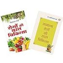 Chikitsa Swadeshi Chikitsa Saaral | Ayurveda Home Remedies | Kitchen Home Based Medicine | Pack of 2 Books | Common Diseases to Chronic