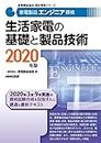 家電製品エンジニア資格 生活家電の基礎と製品技術 2020年版 (家電製品協会認定資格シリーズ)