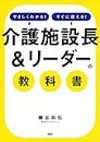 やさしくわかる！すぐに使える！ 「介護施設長＆リーダー」の教科書 (Japanese Edition)