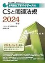 家電製品アドバイザー資格 CSと関連法規 2024年版