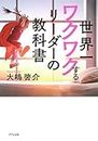 世界一ワクワクするリーダーの教科書 (きずな出版) (Japanese Edition)