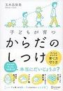 子どもが育つ からだのしつけ (Japanese Edition)