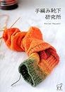 手編み靴下研究所 (ニットマニアックス)