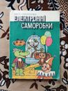 Електронні саморобки Electrónico hágalo usted mismo niños Libro soviético ilustrado URSS 1984