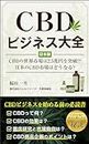 CBD business encyclopedia for Japan: What will happen to CBD market in Japan (Japanese Edition)