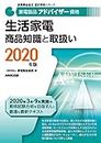 家電製品アドバイザー資格 生活家電 商品知識と取扱い 2020年版 (家電製品協会認定資格シリーズ)