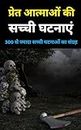 प्रेत आत्माओं की सच्ची घटनाएं : Pret atmaon Ki sacchi ghatnayen : Hindi books : hindi : hindi novels : horror books : novel hindi : horror stories in hindi ... : horror novel : horror : (Hindi Edition)
