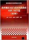ASP.NET articles - software testing methods and technology practice guide - 2nd edition(Chinese Edition)