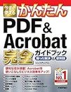 今すぐ使えるかんたん PDF & Acrobat 完全ガイドブック 困った解決&便利技 (Imasugu Tsukaeru Kantan Series)