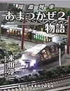 Cruise train Amatsukaze story (Junichi YONETA Lab) (Japanese Edition)