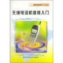 [The genuine Special] cordless telephone repair entry a3(Chinese Edition)