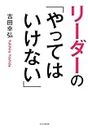リーダーの「やってはいけない」 (Japanese Edition)