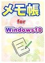 メモ帳 for Windows10