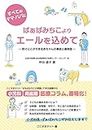 すべてのママ・パパに ばぁばみちこからエールを込めて ― 防ぐことができる赤ちゃんの事故と感染症 ― (Japanese Edition)