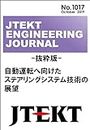 Steering system technologies for Autonomous Driving: JTEKT ENGINEERING JOURNAL (Japanese Edition)